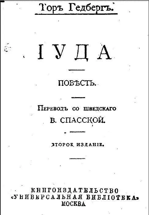 Часть первая I Это было в Иудейской пустыне вблизи Иордана Солнце стояло - фото 1