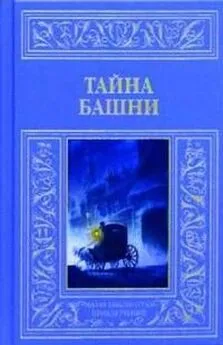 Неизвестен Автор - Тайна башни (сборник)