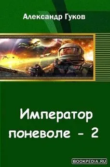 Александр Гуков - Император поневоле-2