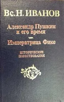 Всеволод Иванов - Александр Пушкин и его время