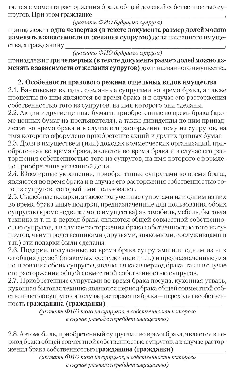 Приложение 3 Образец брачного договора заключаемого ПОСЛЕ регистрации брака - фото 31