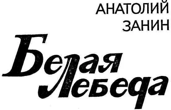 ЧАСТЬ ПЕРВАЯ 1 Сколько лет я не был в родном поселке а тут приспела нужда - фото 2