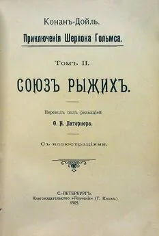 Артур Дойль - Скандальная история в княжестве О…