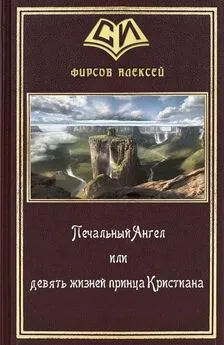 Алексей Фирсов - Печальный Ангел или девять жизней принца Кристиана