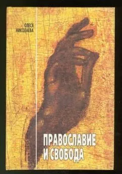 Олеся Николаева - Православие и свобода