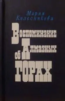 Мария Колесникова - Воспоминание об Алмазных горах