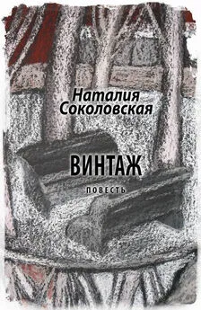 Наталия Соколовская - Винтаж