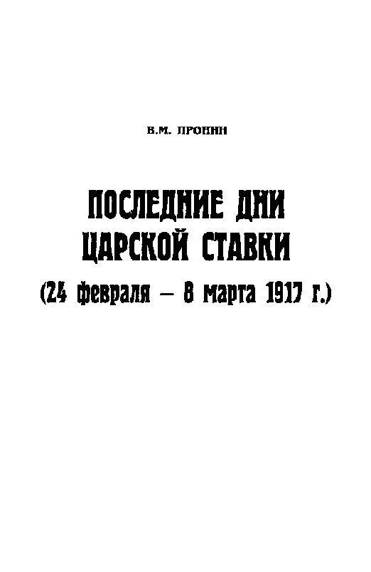 I Печатая свои краткие воспоминания о событиях происходивших в Царской Ставке - фото 3