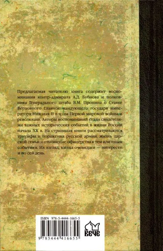 Примечания 1 Аскольдов К Адмирал Бубнов В Царской Ставке Наша Страна - фото 33