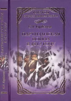 Сайидгюсин Курбанов - Партизанская война в 1812 г.