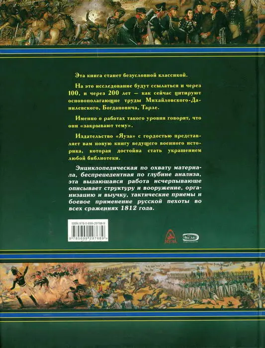 1812 Русская пехота в бою - фото 239