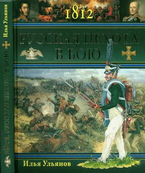 Илья Ульянов - 1812. Русская пехота в бою