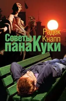 Радек Кнапп - Советы пана Куки