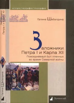 Галина Шебалдина - Заложники Петра I и Карла XII. Повседневный быт пленных во время Северной войны