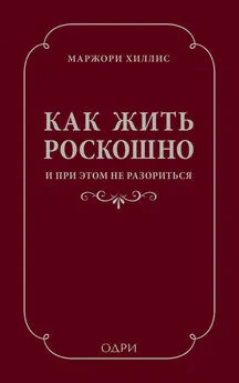 Марджори Хиллис - Как жить роскошно и при этом не разориться