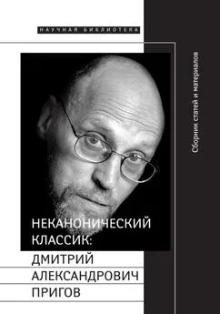 Евгений Добренко - Неканонический классик: Дмитрий Александрович Пригов