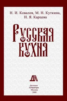 Николай Ковалев - Русская кухня