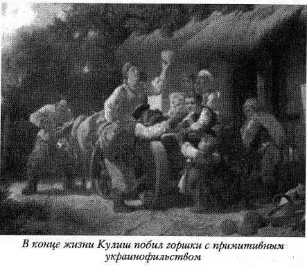 Как же с такими мыслями не стать Кулишу в Украине полузапретным автором - фото 131