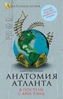 Дмитрий Санин - Анатомия Атланта. В постели с Айн Рэнд