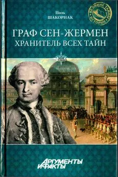 Поль Шакорнак - Граф Сен-Жермен - хранитель всех тайн