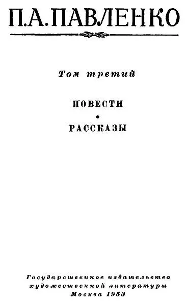 Петр Павленко Собрание сочинений Том 3 Печатается по постановлению Совета - фото 1