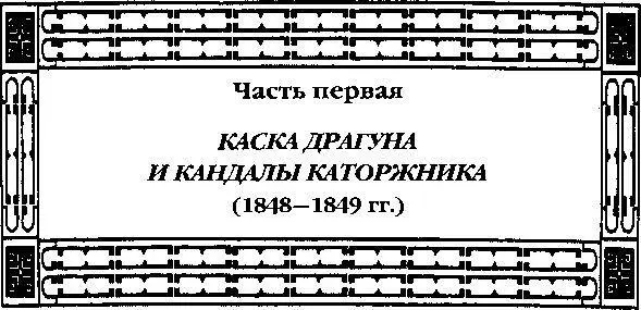 Глава I 23 февраля 1848 г в ту эпоху когда Францию в течение уже долгого - фото 3