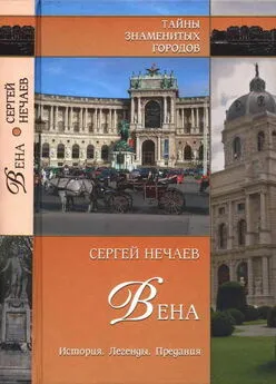 Сергей Нечаев - Вена. История. Легенды. Предания