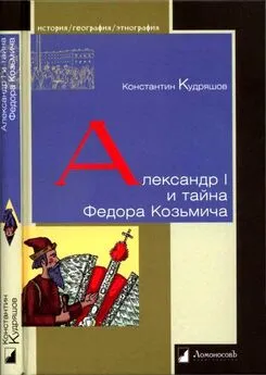 Константин Кудряшов - Александр I и тайна Федора Козьмича