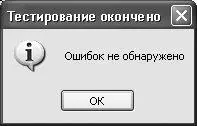 Рис 45 Сообщение об отсутствии ошибок в архиве Если же в процессе - фото 58