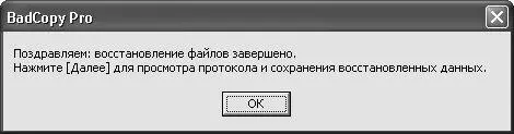 Рис 53 Сообщение об успешном окончании восстановления После нажатия в данном - фото 78