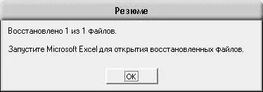 Рис 544 Сообщение о завершении восстановления После нажатия в данном окне - фото 119