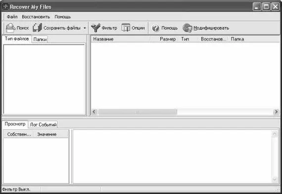 Рис 547 Пользовательский интерфейс Recover My Files Отметим что иногда - фото 122