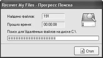Рис 556 Информация о ходе поиска При необходимости вы можете досрочно - фото 131