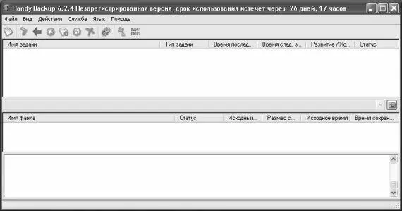 Рис 628 Пользовательский интерфейс программы Handy Backup Ключевыми - фото 180