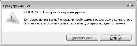Рис 765 Сообщение о необходимости перезагрузки На данный запрос следует - фото 266
