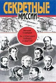 Василий Ставицкий - За кулисами тайных событий (сборник)