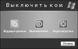 Рис 11 Выключение системы В данном окне нажмите кнопку Выключениеи дождитесь - фото 1