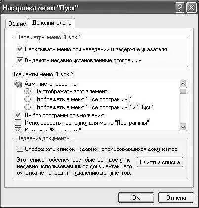 Рис 219 Настройка меню Пуск вкладка Дополнительно Чтобы не удалять из меню - фото 20