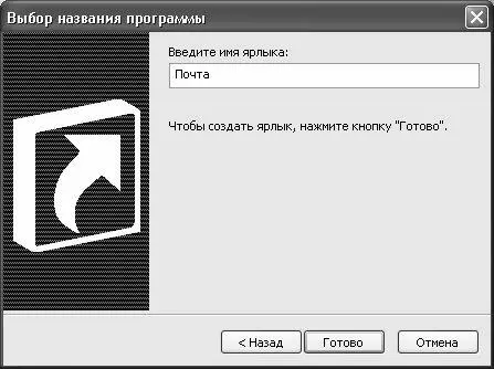 Рис 36 Заключительный этап создания ярлыка В данном окне в поле Введите имя - фото 40