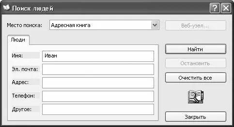 Рис 319 Настройка поиска людей Параметр Место поискапредназначен для выбора - фото 53