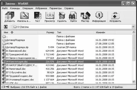Рис 322 Архиватор WinRAR В верхней части окна расположено главное меню - фото 56