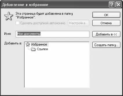 Рис 45 Добавление объекта в Избранное В поле Имявведите имя объекта под - фото 65