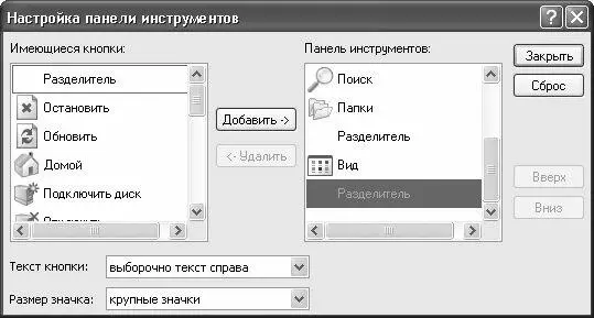 Рис 47 Настройка инструментальной панели В левой части этого окна в поле - фото 67