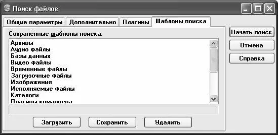 Рис 427 Шаблоны поиска Нажмите кнопку Сохранить после чего в открывшемся - фото 87
