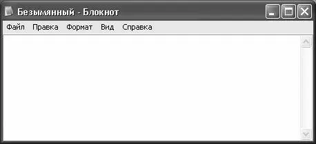 Рис 51 Программа Блокнот Программа довольно проста в использовании и - фото 89