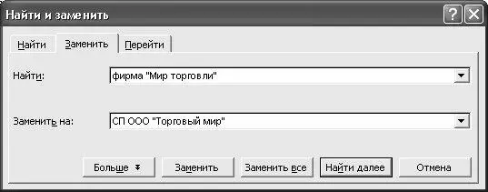 Рис 510 Замена текстового фрагмента С помощью вкладки Найтиосуществляется - фото 98