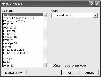 Рис 517 Вставка в документ даты и времени В данном окне выбирается - фото 105