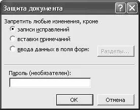 Рис 529 Настройка защиты документа В данном окне с помощью переключателя - фото 117