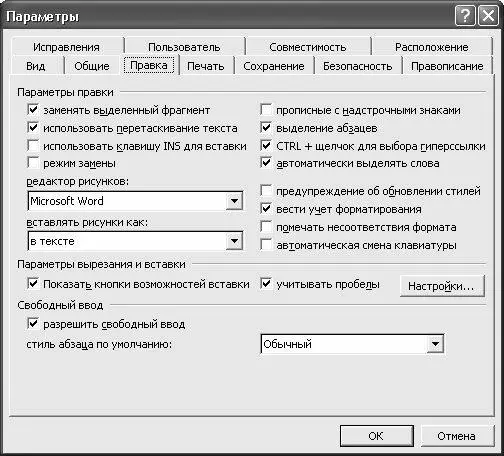 Рис 532 Настройка программы Word вкладка Правка Если установлен флажок - фото 120