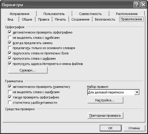 Рис 535 Настройка программы Word вкладка Правописание В области - фото 123